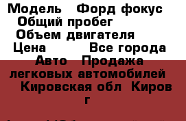  › Модель ­ Форд фокус 2 › Общий пробег ­ 175 000 › Объем двигателя ­ 2 › Цена ­ 320 - Все города Авто » Продажа легковых автомобилей   . Кировская обл.,Киров г.